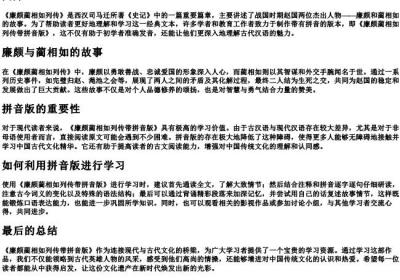 廉颇蔺相如列传带的拼音版.docx免费下载(word版可打印)
