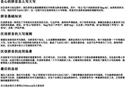 良心的拼音怎么写大写.docx免费下载(word版可打印)