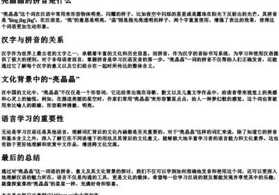 亮晶晶的拼音是什么.docx免费下载(word版可打印)