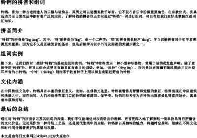 铃铛的拼音和组词.docx免费下载(word版可打印)