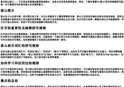 六年级路牌拼写规则泰山.docx免费下载(word版可打印)