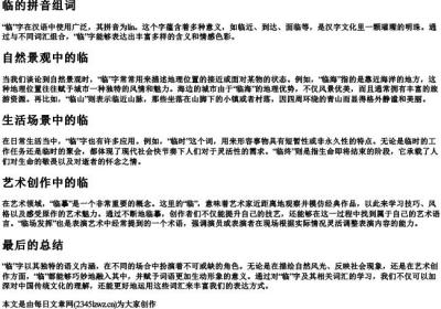 临的拼音组词.docx免费下载(word版可打印)