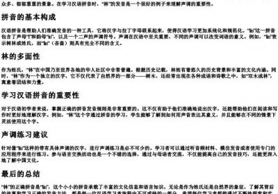 林的拼音正确拼写.docx免费下载(word版可打印)
