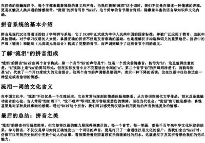 流泪的拼音咋写.docx免费下载(word版可打印)
