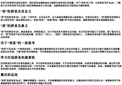 邻居的拼音怎么写.docx免费下载(word版可打印)