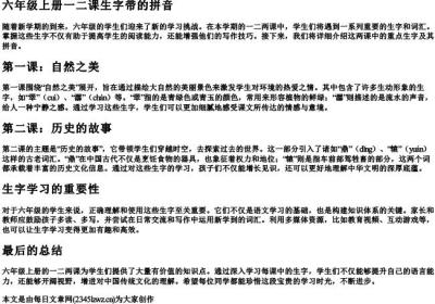 六年级上册一二课生字带的拼音.docx免费下载(word版可打印)