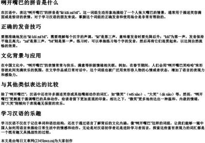 咧开嘴巴的拼音是什么.docx免费下载(word版可打印)