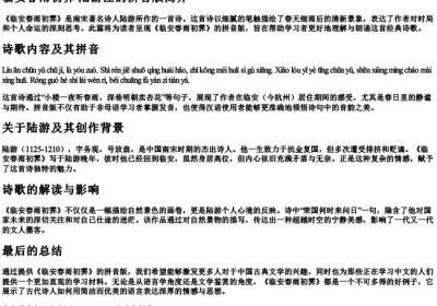 临安春雨初霁 陆游注的拼音版.docx免费下载(word版可打印)