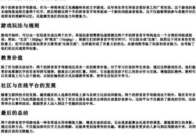 两个的拼音首字母游戏.docx免费下载(word版可打印)