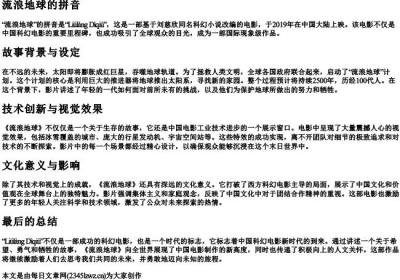 流浪地球的拼音.docx免费下载(word版可打印)