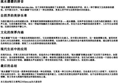 流水潺潺的拼音.docx免费下载(word版可打印)