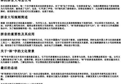 林的拼音大写怎么写.docx免费下载(word版可打印)
