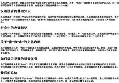 流水的拼音正确写法.docx免费下载(word版可打印)
