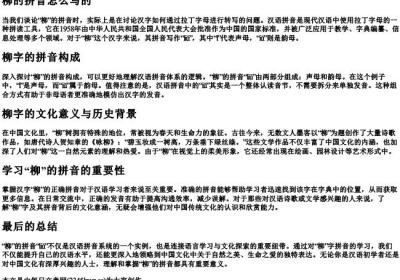 柳的拼音怎么写的.docx免费下载(word版可打印)