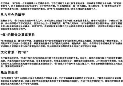 邻的部首和的拼音.docx免费下载(word版可打印)