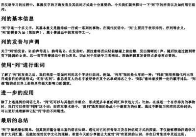 列的拼音是什么？怎么组词.docx免费下载(word版可打印)