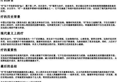 疗的拼音.docx免费下载(word版可打印)