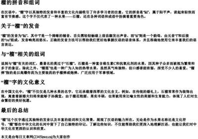 榴的拼音和组词.docx免费下载(word版可打印)