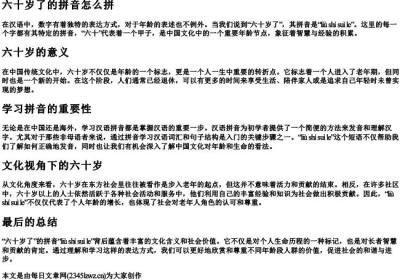 六十岁了的拼音怎么拼.docx免费下载(word版可打印)