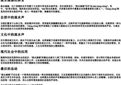 流水漴漴的拼音.docx免费下载(word版可打印)