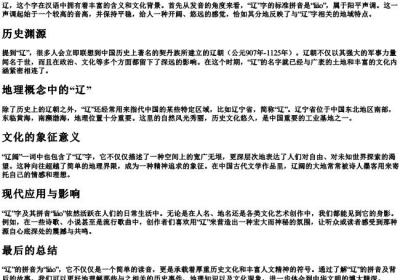 辽的拼音是什么.docx免费下载(word版可打印)