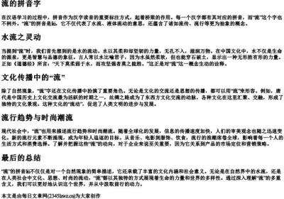 流的拼音字.docx免费下载(word版可打印)