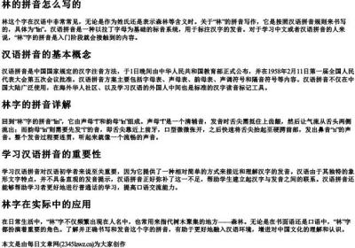 林的拼音怎么写的.docx免费下载(word版可打印)