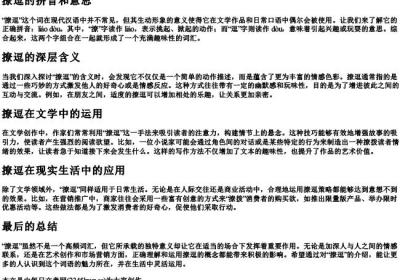 撩逗的拼音和意思.docx免费下载(word版可打印)