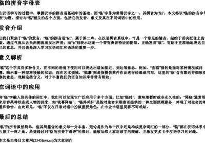 临的拼音字母表.docx免费下载(word版可打印)