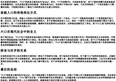 六口的拼音正确写法.docx免费下载(word版可打印)