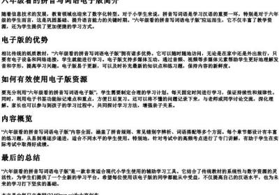 六年级看的拼音写词语电子版.docx免费下载(word版可打印)