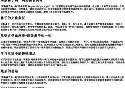 两条鼻子钩一钩的拼音.docx免费下载(word版可打印)