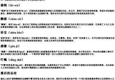 猎物酬谢珍宝感激叮嘱的拼音.docx免费下载(word版可打印)