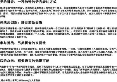 另类的拼音.docx免费下载(word版可打印)
