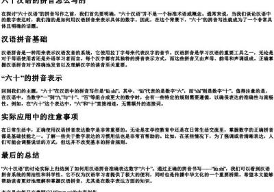 六十汉语的拼音怎么写的.docx免费下载(word版可打印)