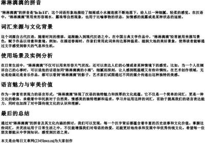 淋淋漓漓的拼音.docx免费下载(word版可打印)