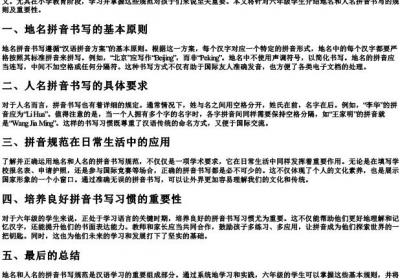 六年级地名和人名的拼音规范书写.docx免费下载(word版可打印)