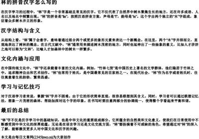 林的拼音汉字怎么写的.docx免费下载(word版可打印)