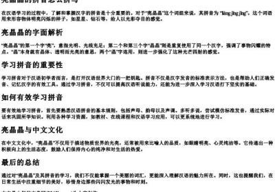 亮晶晶的拼音怎么拼写.docx免费下载(word版可打印)