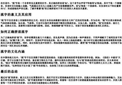 流的拼音正确拼写.docx免费下载(word版可打印)