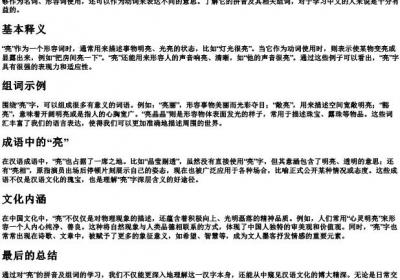 亮的拼音和组词.docx免费下载(word版可打印)