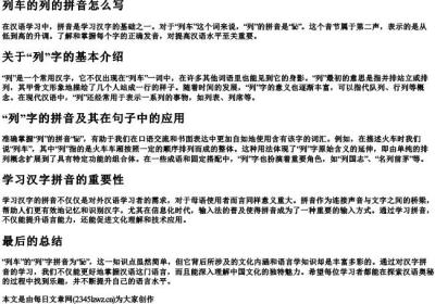 列车的列的拼音怎么写.docx免费下载(word版可打印)