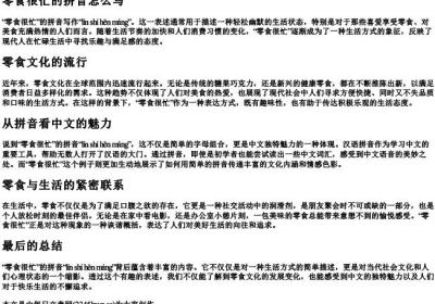零食很忙的拼音怎么写.docx免费下载(word版可打印)