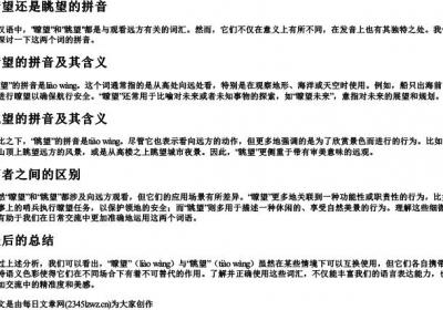 瞭望还是眺望的拼音.docx免费下载(word版可打印)