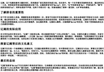 辽阔的拼音怎么拼写.docx免费下载(word版可打印)