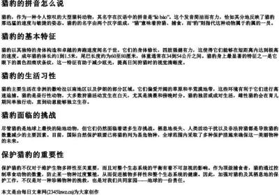 猎豹的拼音怎么说.docx免费下载(word版可打印)