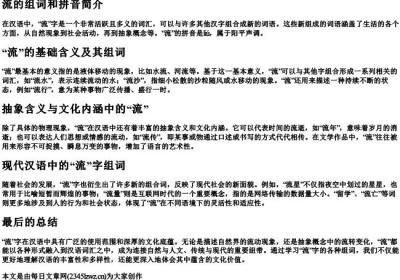 流的组词和的拼音是什么.docx免费下载(word版可打印)