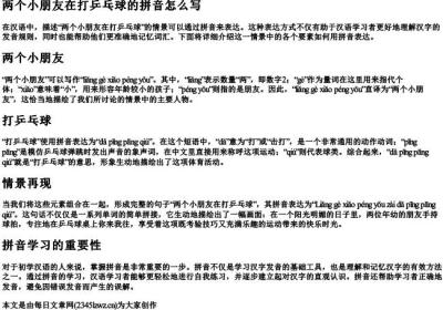 两个小朋友在打乒乓球的拼音怎么写.docx免费下载(word版可打印)