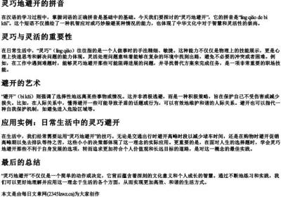 灵巧地避开的拼音.docx免费下载(word版可打印)