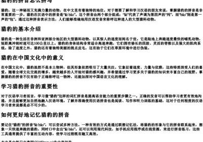 猎豹的拼音怎么拼写.docx免费下载(word版可打印)